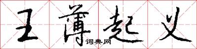 王薄起义怎么写好看