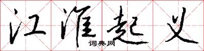 江淮起义怎么写好看