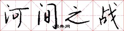 河间之战怎么写好看