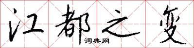 江都之变怎么写好看