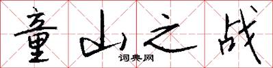 童山之战怎么写好看