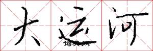 大运河怎么写好看
