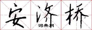 安济桥怎么写好看