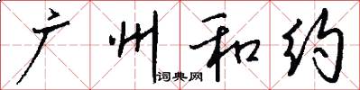 广州和约怎么写好看