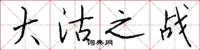 大沽之战怎么写好看