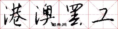港澳罢工怎么写好看