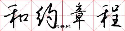 和约章程怎么写好看