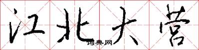 江北大营怎么写好看