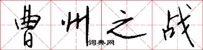 曹州之战怎么写好看