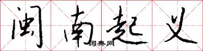 闽南起义怎么写好看