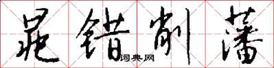 晁错削藩怎么写好看
