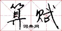 算赋怎么写好看