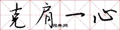 克肩一心怎么写好看