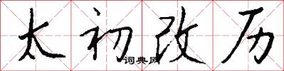 太初改历怎么写好看