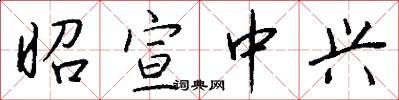 昭宣中兴怎么写好看