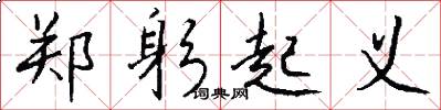 郑躬起义怎么写好看