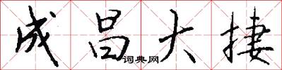 成昌大捷怎么写好看
