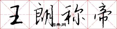 王朗称帝怎么写好看