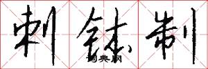 剌钵制怎么写好看