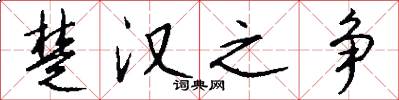 楚汉之争怎么写好看