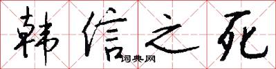 韩信之死怎么写好看