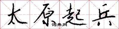 太原起兵怎么写好看