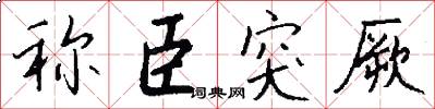 称臣突厥怎么写好看