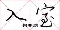 入室怎么写好看