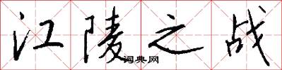 江陵之战怎么写好看