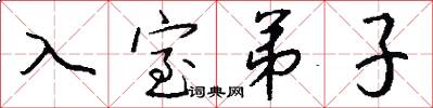 入室弟子怎么写好看