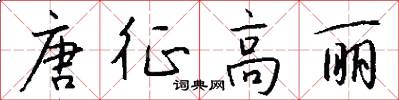 唐征高丽怎么写好看