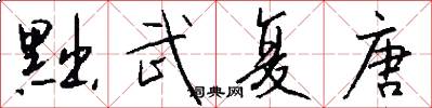 黜武复唐怎么写好看