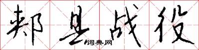 郏县战役怎么写好看