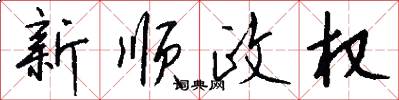 新顺政权怎么写好看