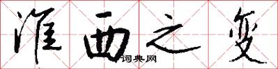 淮西之变怎么写好看