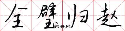 全璧归赵怎么写好看