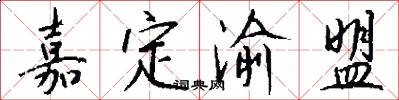 嘉定渝盟怎么写好看