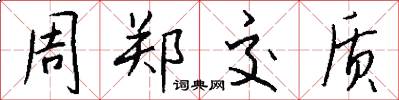 周郑交质怎么写好看