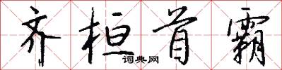 齐桓首霸怎么写好看