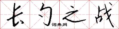 长勺之战怎么写好看