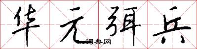 华元弭兵怎么写好看
