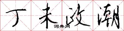 丁未政潮怎么写好看