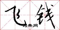 飞钱怎么写好看
