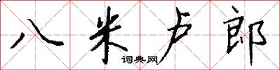 八米卢郎怎么写好看