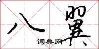 八翼怎么写好看