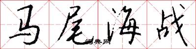 马尾海战怎么写好看