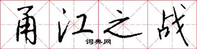 甬江之战怎么写好看
