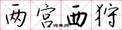 两宫西狩怎么写好看