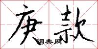 庚款怎么写好看