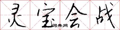 灵宝会战怎么写好看